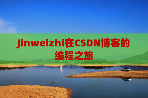 Jinweizhi在CSDN博客的编程之旅